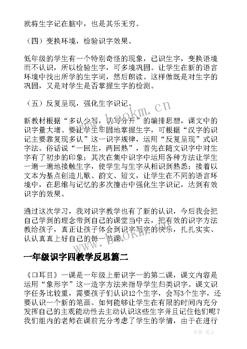 2023年一年级识字四教学反思 一年级识字教学反思(模板10篇)