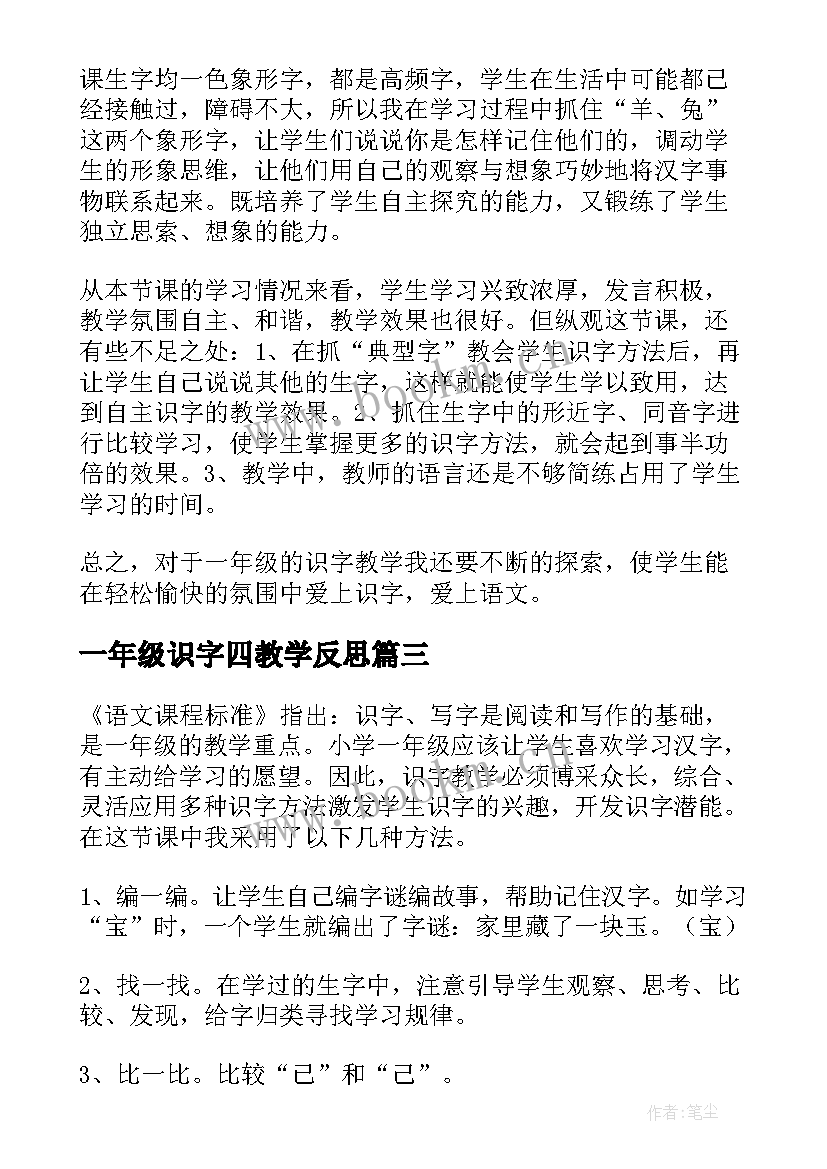 2023年一年级识字四教学反思 一年级识字教学反思(模板10篇)