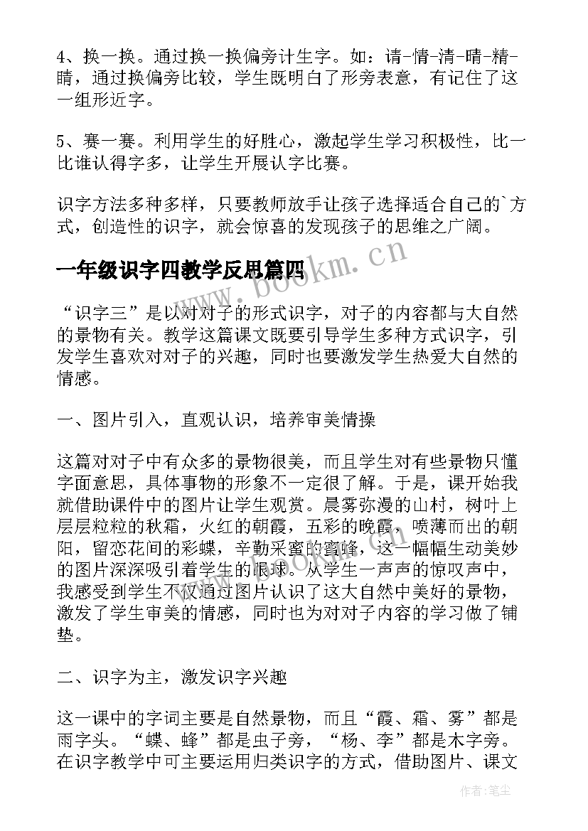 2023年一年级识字四教学反思 一年级识字教学反思(模板10篇)