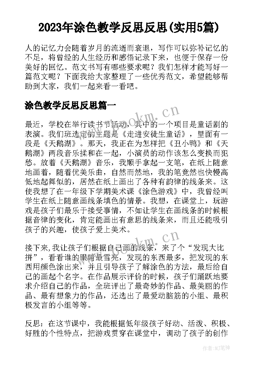 2023年涂色教学反思反思(实用5篇)