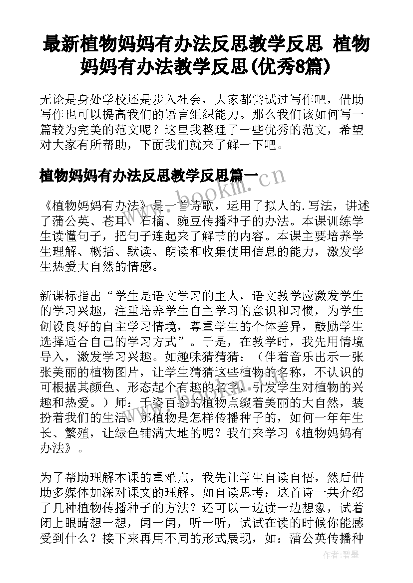 最新植物妈妈有办法反思教学反思 植物妈妈有办法教学反思(优秀8篇)