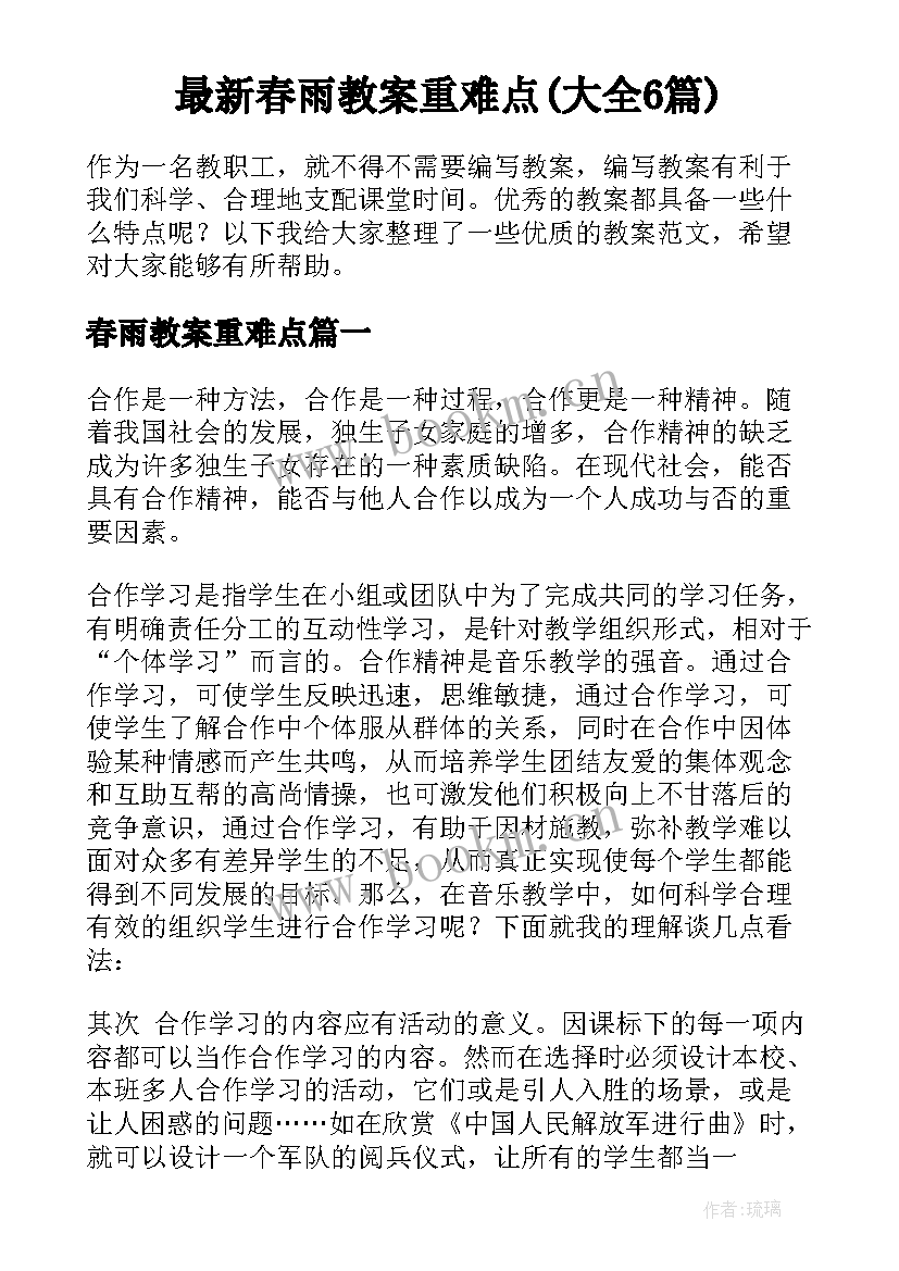 最新春雨教案重难点(大全6篇)