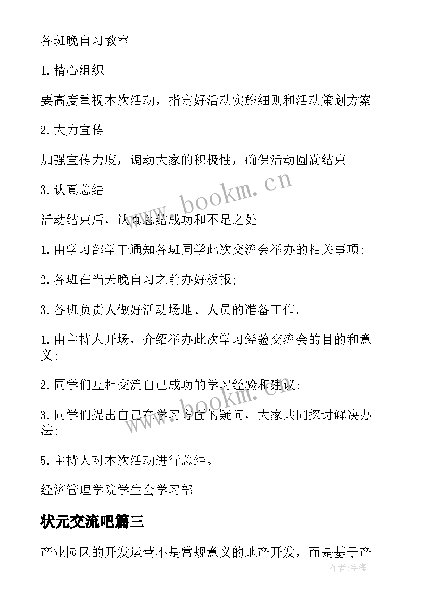 状元交流吧 经验交流会活动方案(优质9篇)