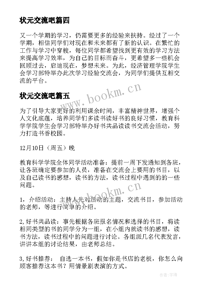 状元交流吧 经验交流会活动方案(优质9篇)