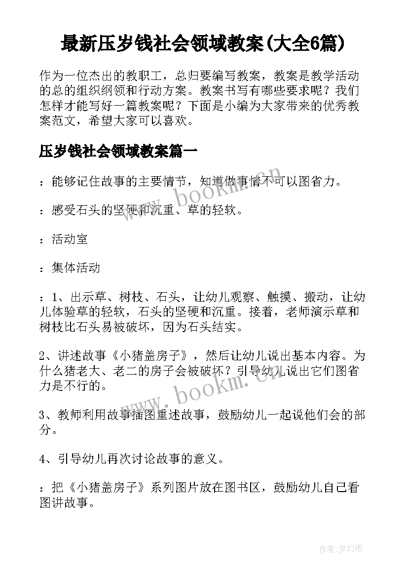 最新压岁钱社会领域教案(大全6篇)