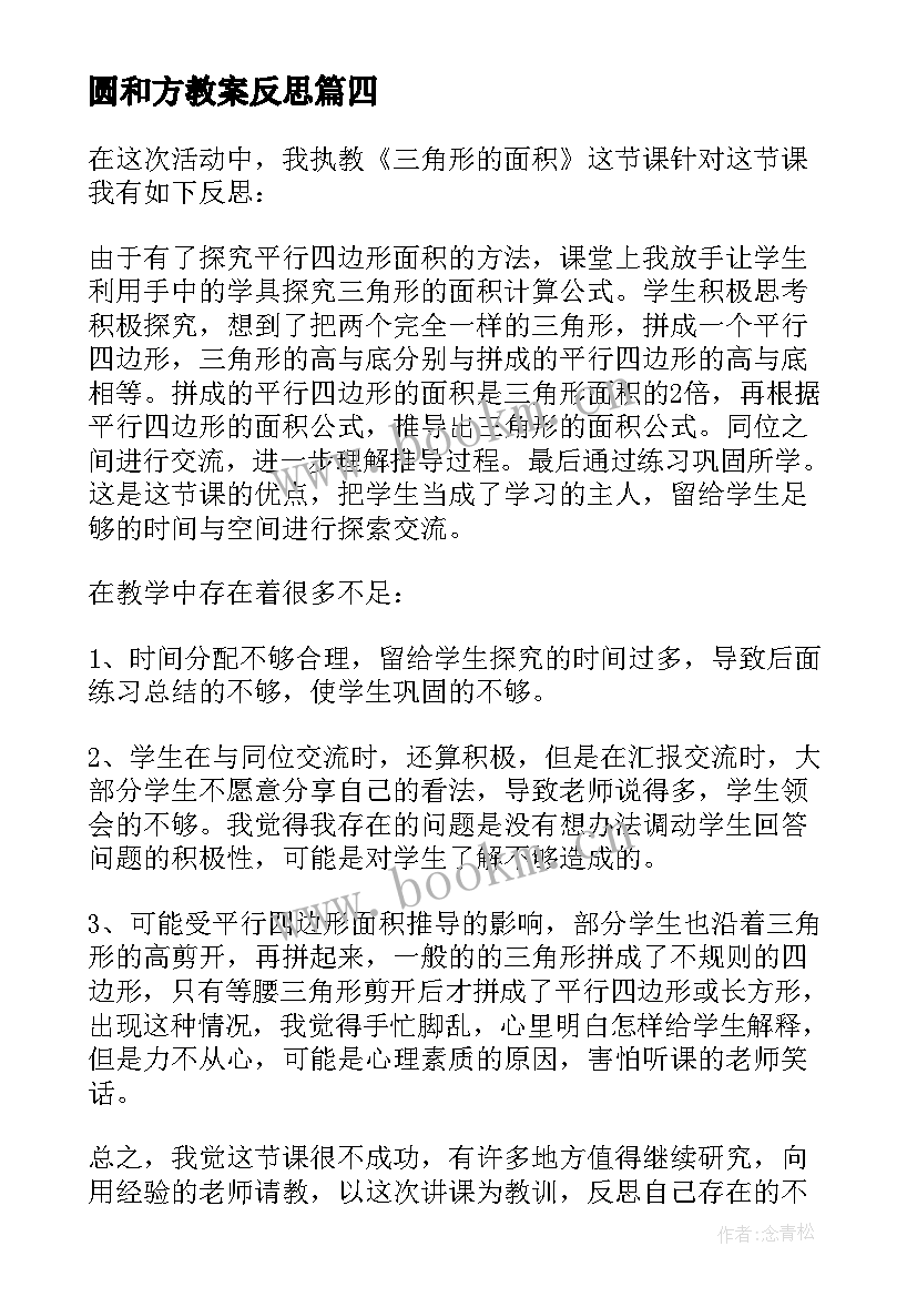 2023年圆和方教案反思(优秀6篇)