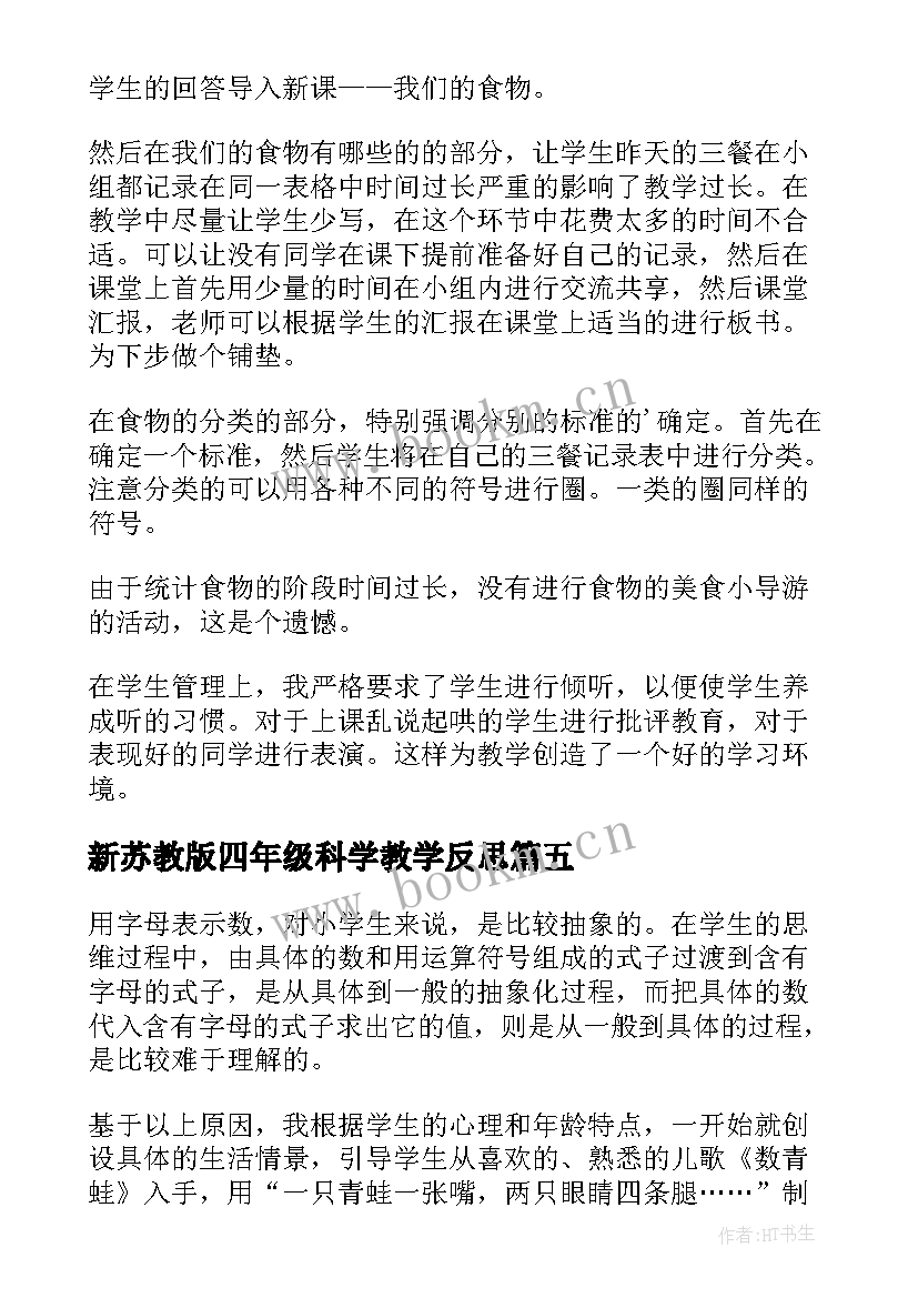 新苏教版四年级科学教学反思(通用6篇)