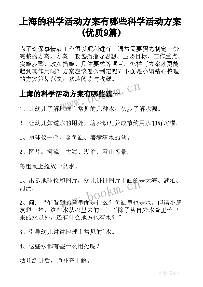 上海的科学活动方案有哪些 科学活动方案(优质9篇)