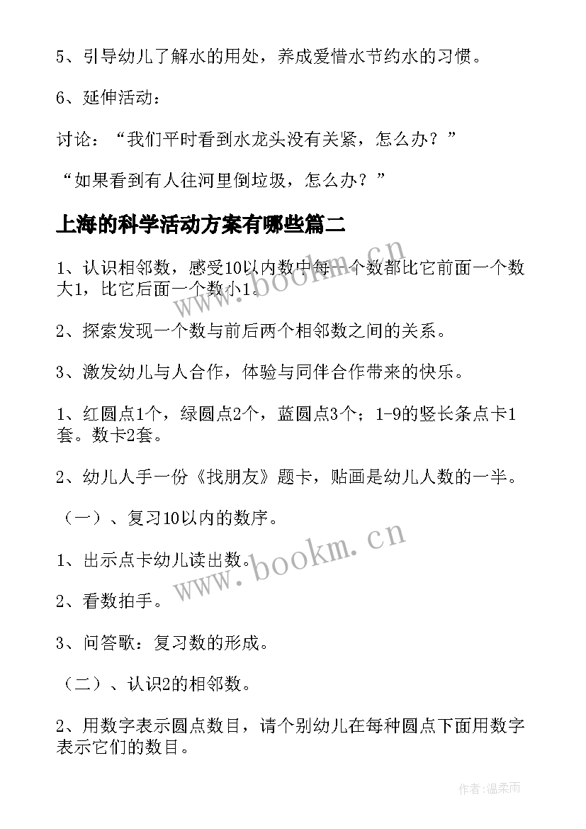 上海的科学活动方案有哪些 科学活动方案(优质9篇)