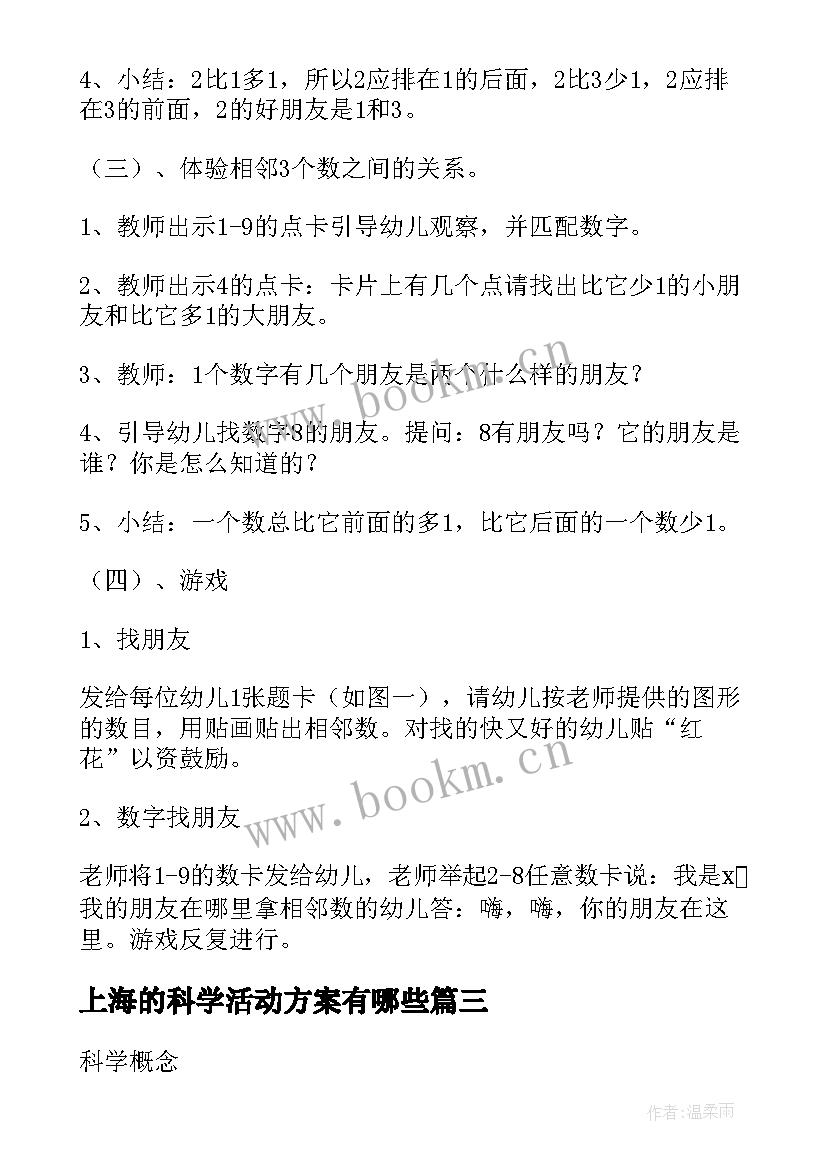 上海的科学活动方案有哪些 科学活动方案(优质9篇)