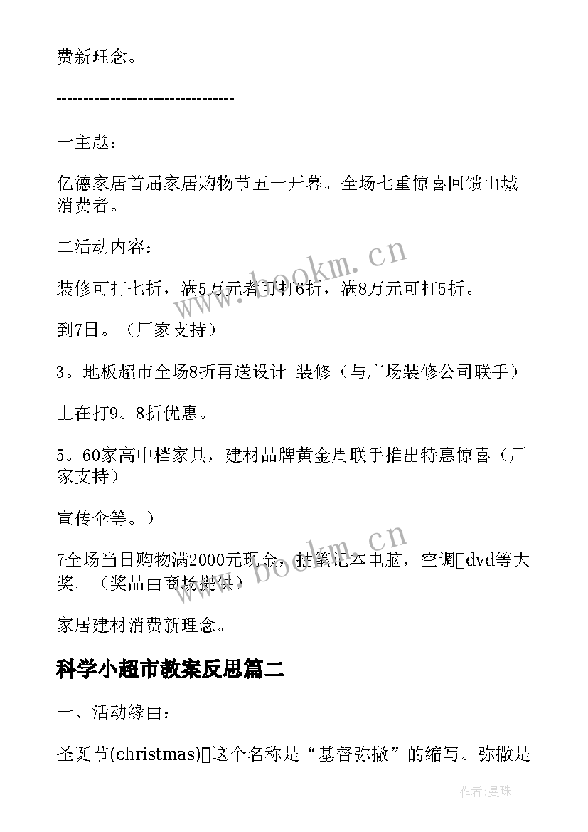 2023年科学小超市教案反思 超市活动方案(模板6篇)