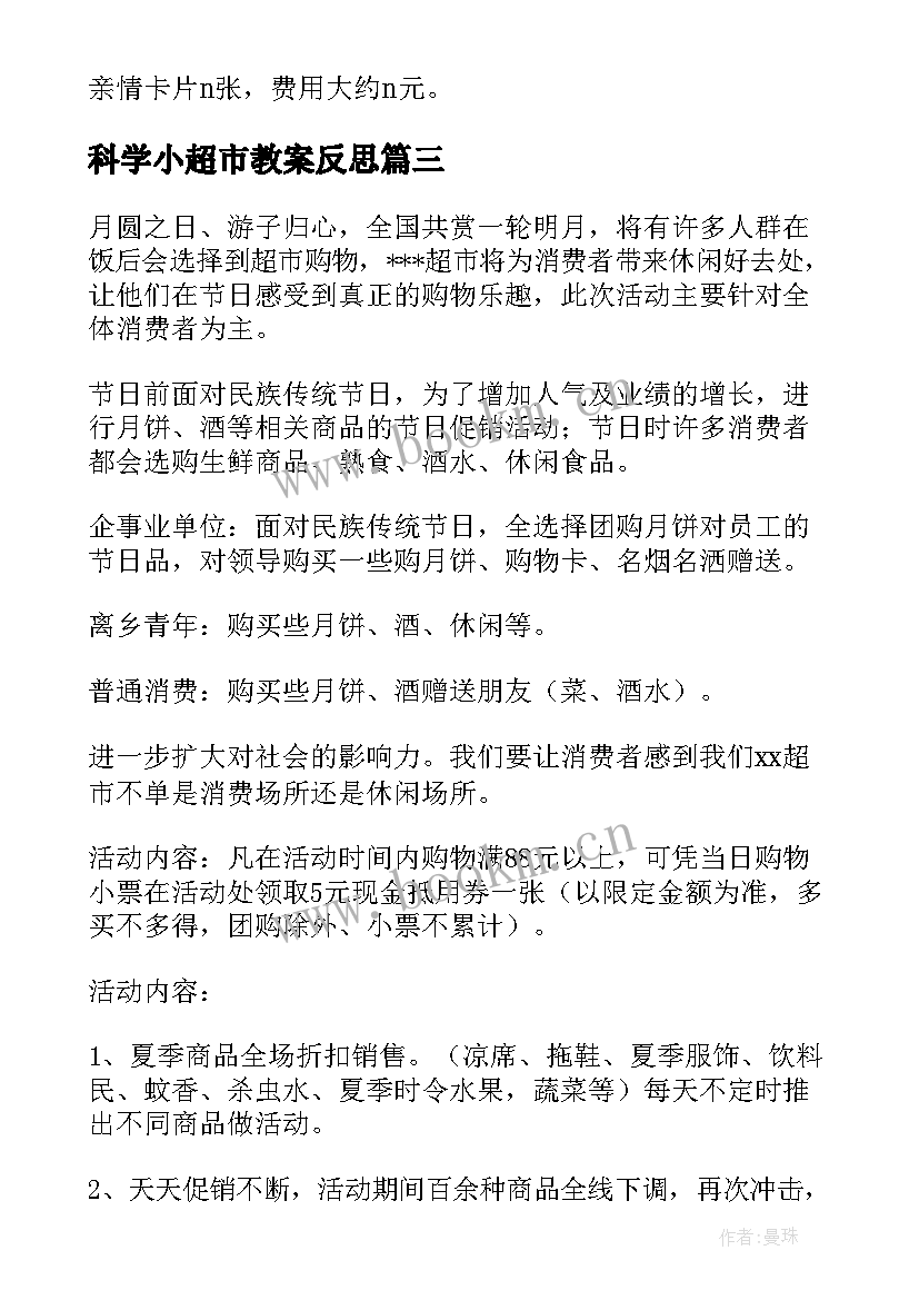 2023年科学小超市教案反思 超市活动方案(模板6篇)