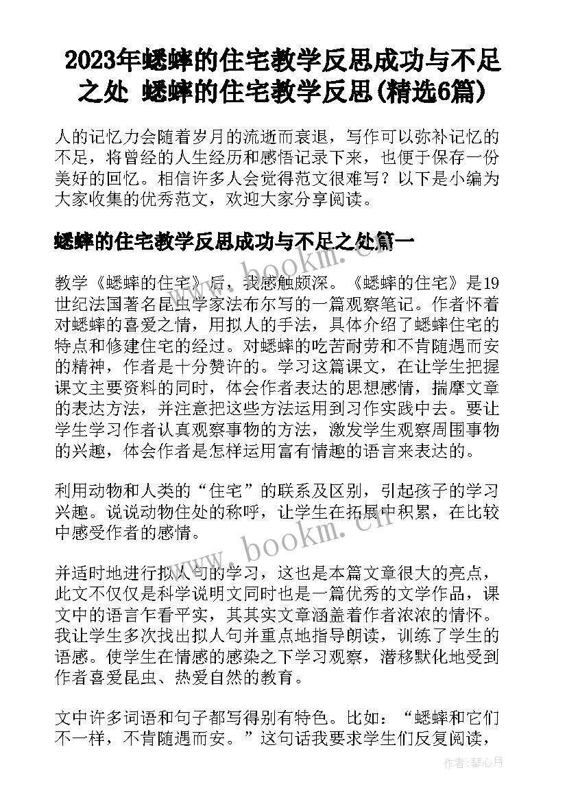 2023年蟋蟀的住宅教学反思成功与不足之处 蟋蟀的住宅教学反思(精选6篇)