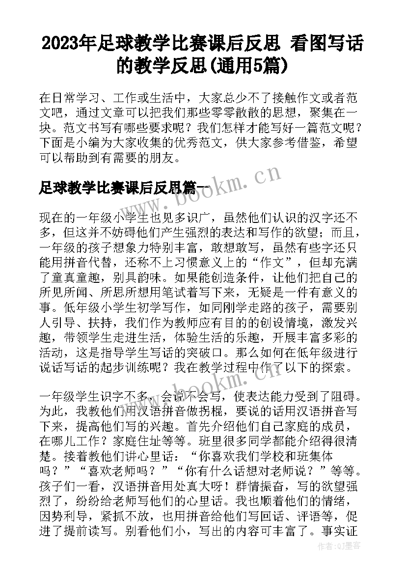 2023年足球教学比赛课后反思 看图写话的教学反思(通用5篇)