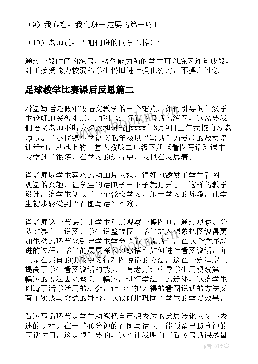 2023年足球教学比赛课后反思 看图写话的教学反思(通用5篇)