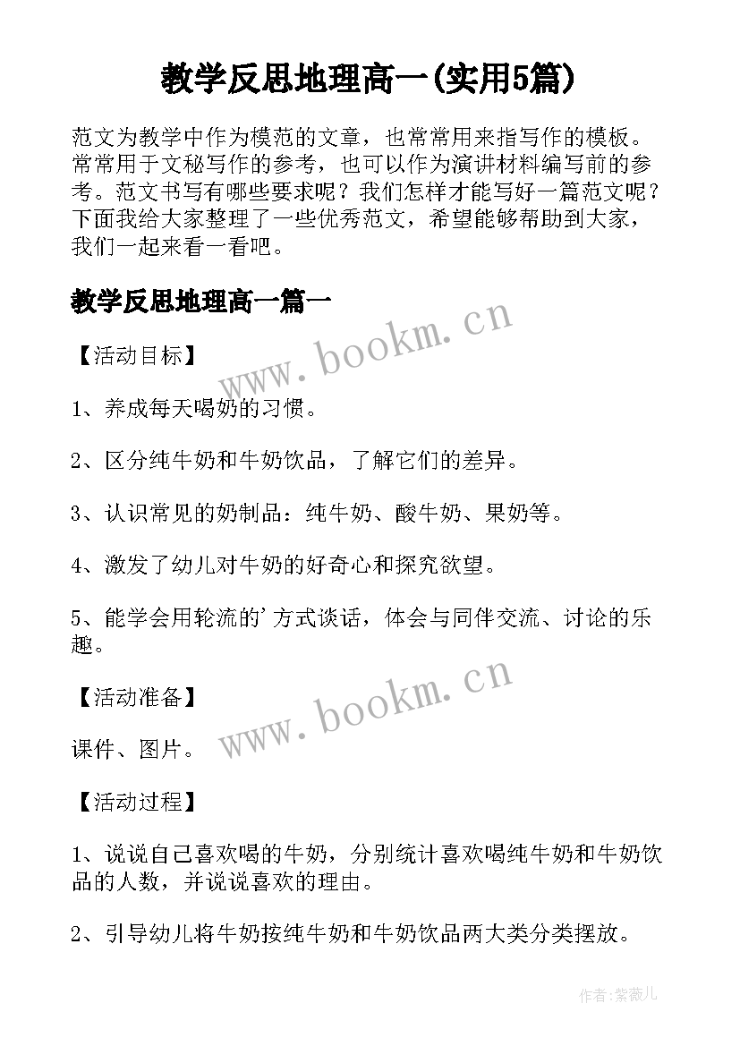 教学反思地理高一(实用5篇)