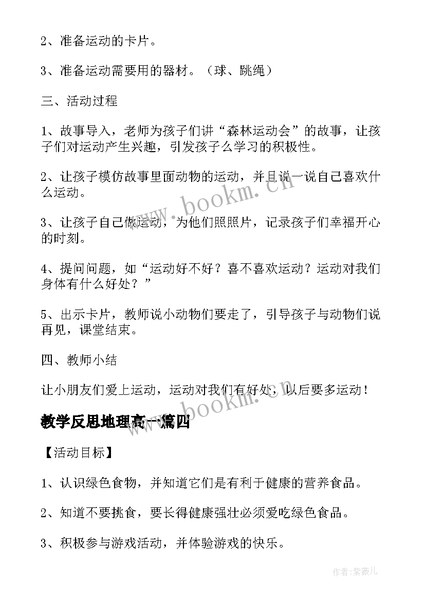 教学反思地理高一(实用5篇)