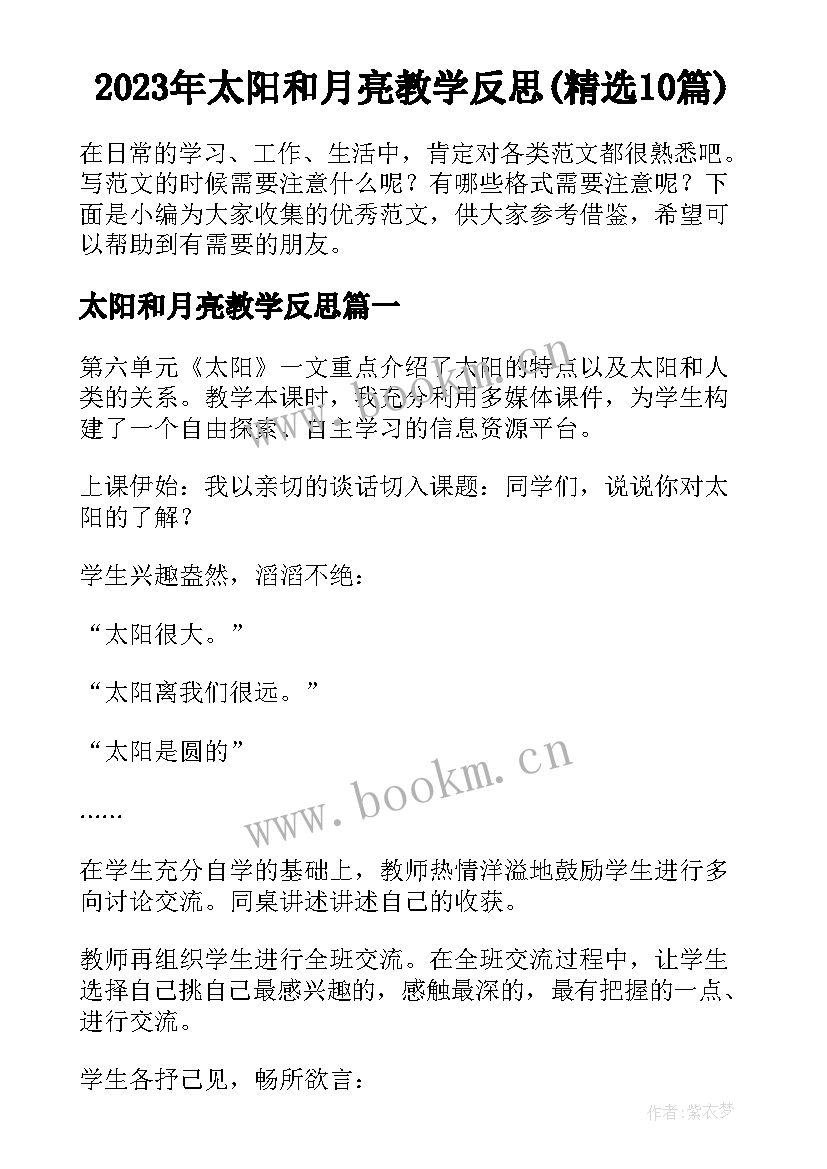 2023年太阳和月亮教学反思(精选10篇)