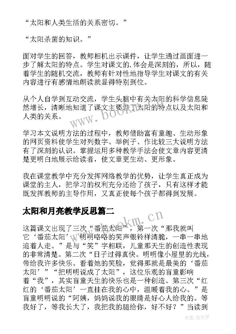 2023年太阳和月亮教学反思(精选10篇)