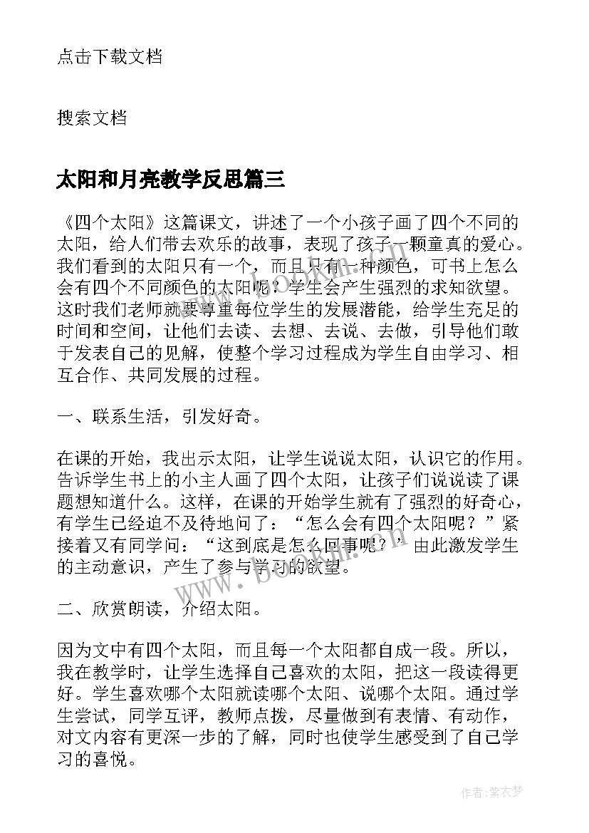 2023年太阳和月亮教学反思(精选10篇)