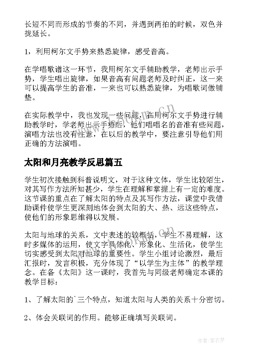 2023年太阳和月亮教学反思(精选10篇)