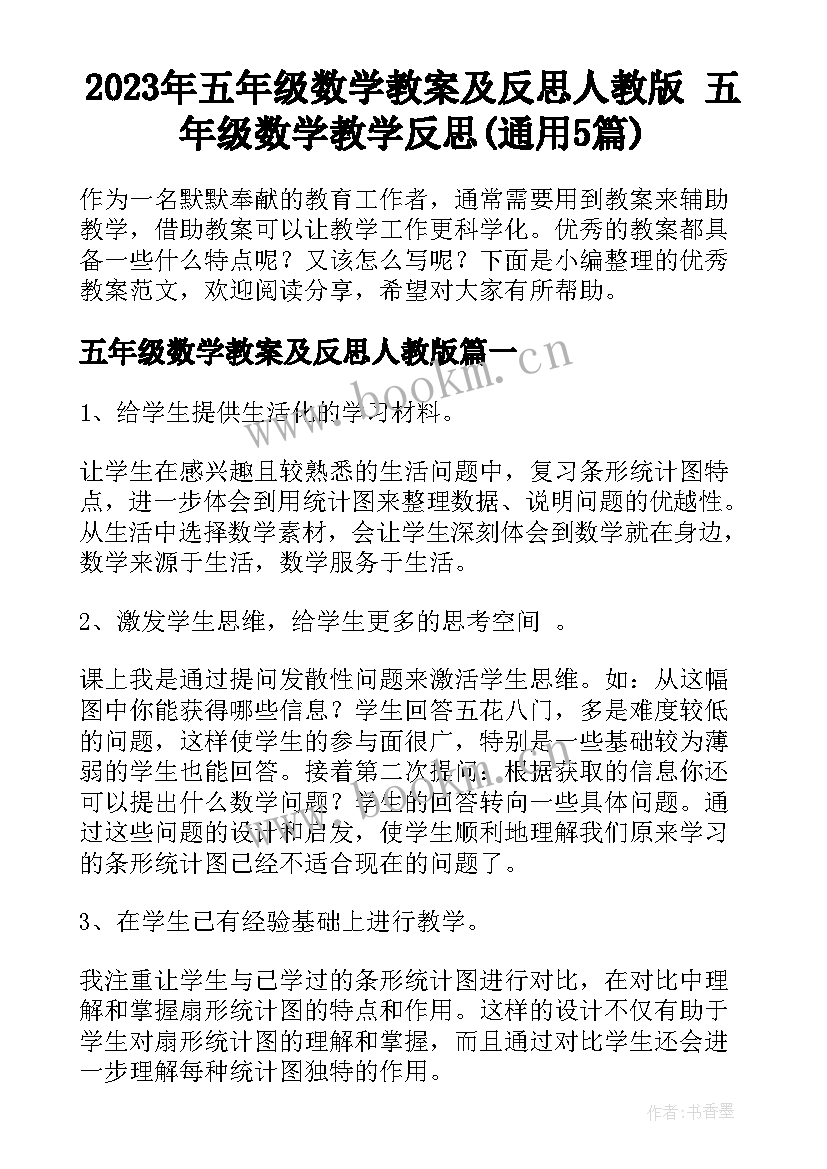 2023年五年级数学教案及反思人教版 五年级数学教学反思(通用5篇)