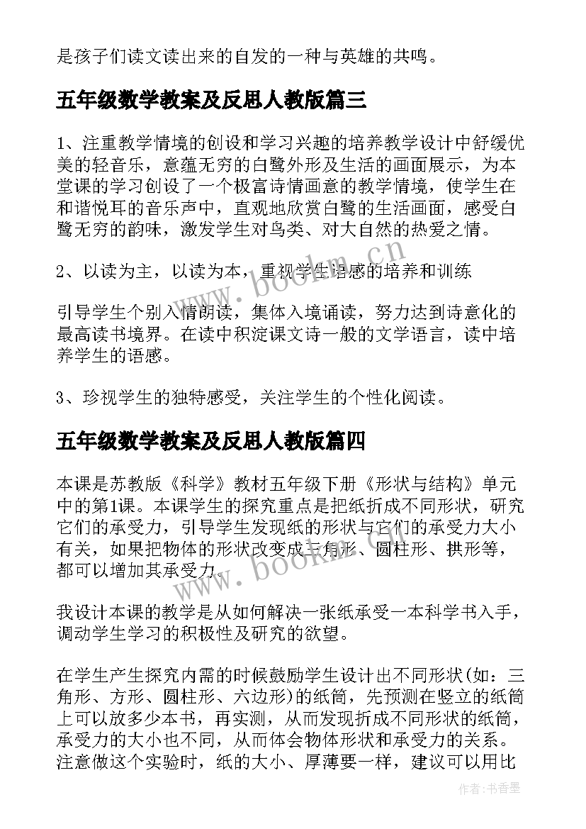 2023年五年级数学教案及反思人教版 五年级数学教学反思(通用5篇)