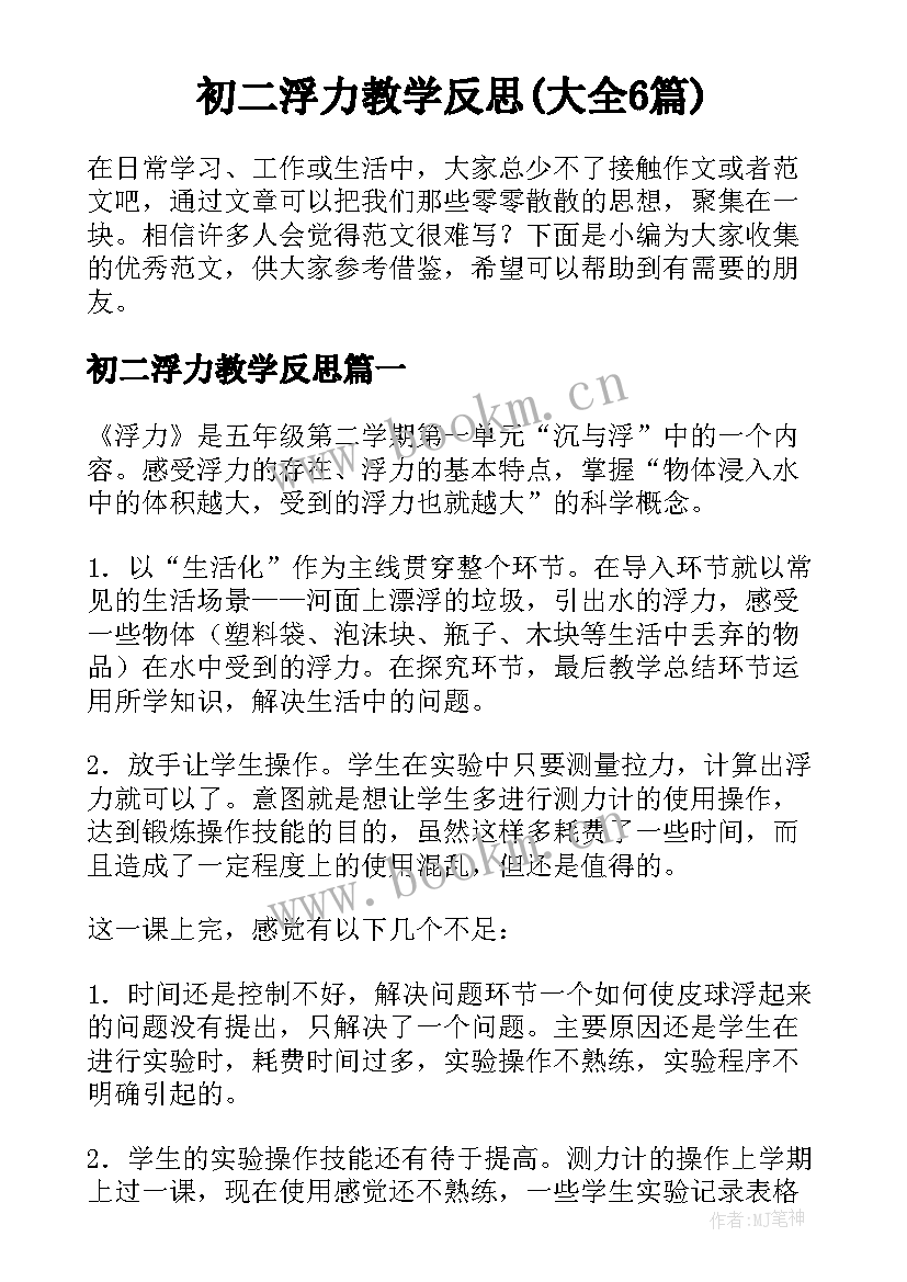 初二浮力教学反思(大全6篇)