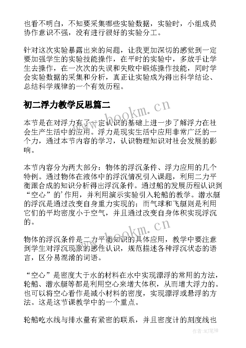 初二浮力教学反思(大全6篇)