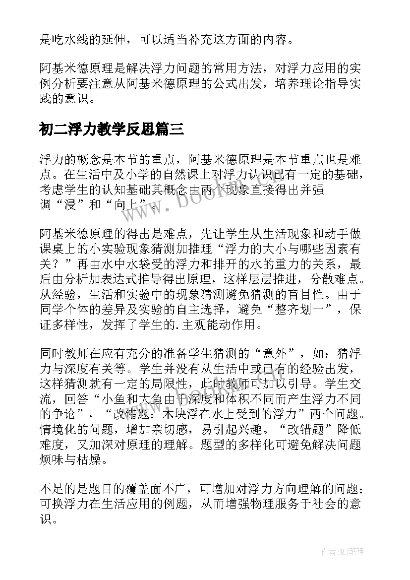 初二浮力教学反思(大全6篇)