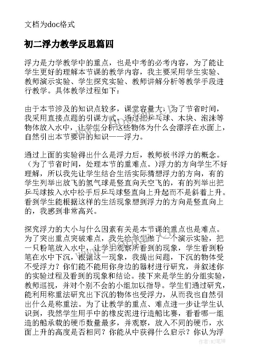 初二浮力教学反思(大全6篇)