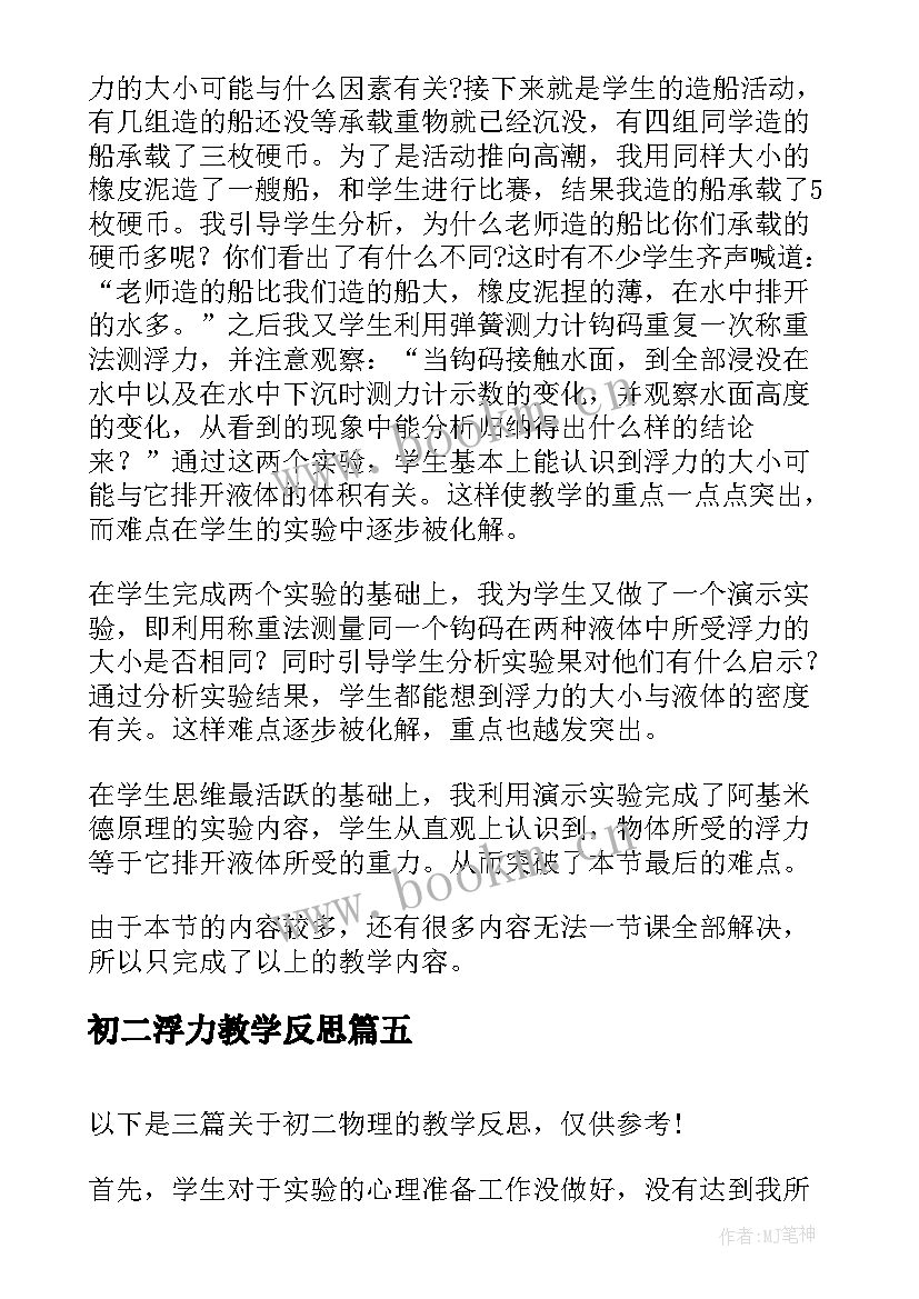 初二浮力教学反思(大全6篇)