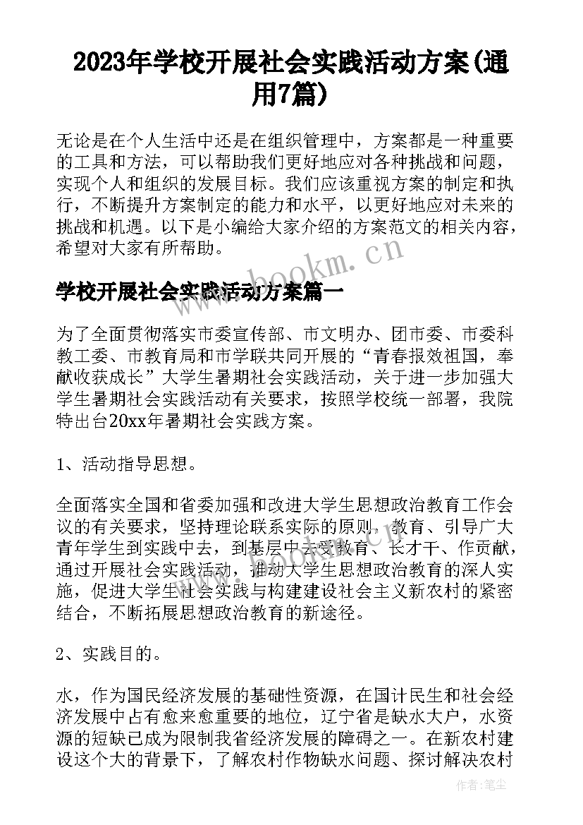 2023年学校开展社会实践活动方案(通用7篇)