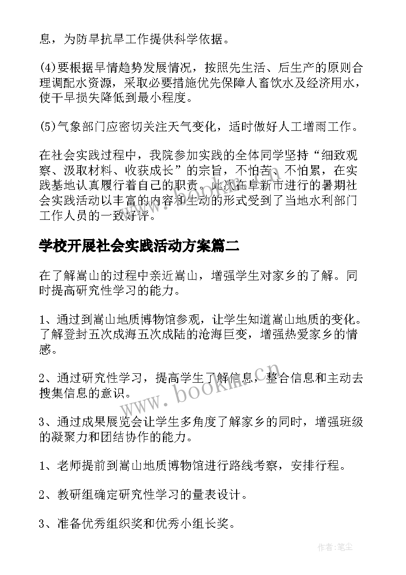 2023年学校开展社会实践活动方案(通用7篇)