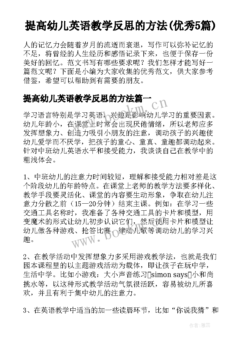 提高幼儿英语教学反思的方法(优秀5篇)