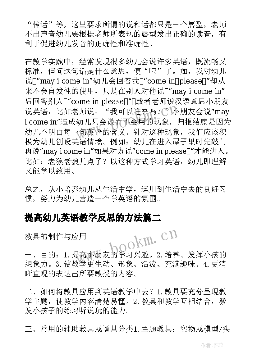 提高幼儿英语教学反思的方法(优秀5篇)