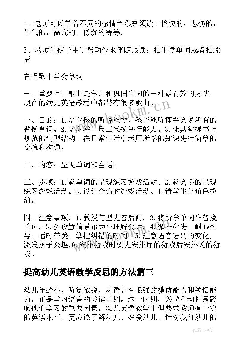 提高幼儿英语教学反思的方法(优秀5篇)