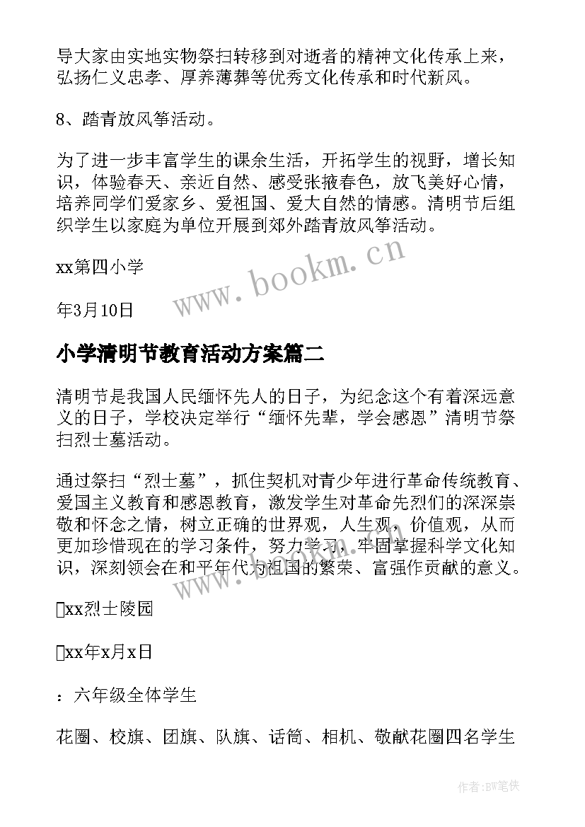 最新小学清明节教育活动方案(优秀8篇)