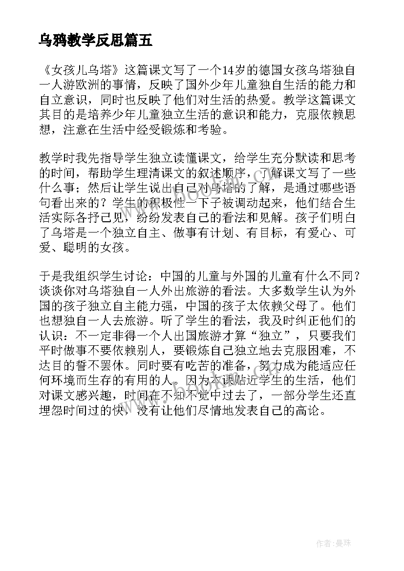 乌鸦教学反思 乌塔教学反思(汇总5篇)