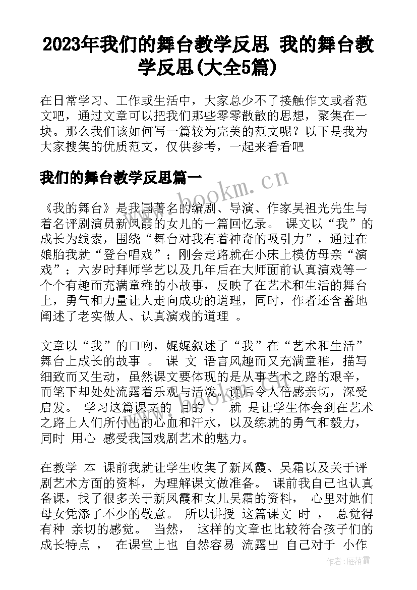 2023年我们的舞台教学反思 我的舞台教学反思(大全5篇)