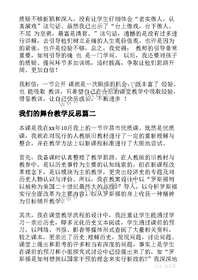 2023年我们的舞台教学反思 我的舞台教学反思(大全5篇)