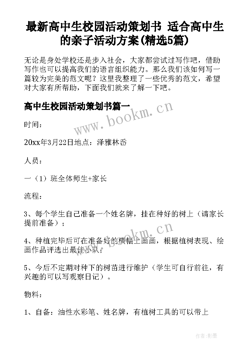 最新高中生校园活动策划书 适合高中生的亲子活动方案(精选5篇)