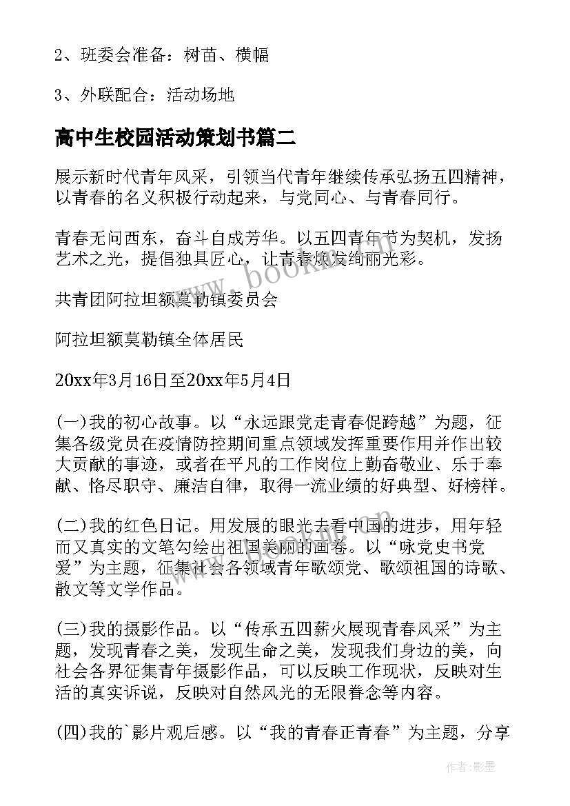 最新高中生校园活动策划书 适合高中生的亲子活动方案(精选5篇)