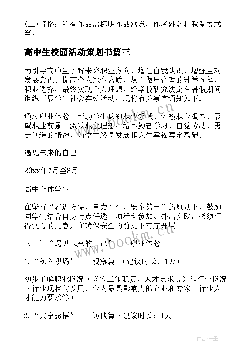 最新高中生校园活动策划书 适合高中生的亲子活动方案(精选5篇)