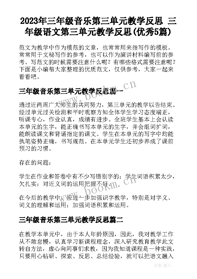 2023年三年级音乐第三单元教学反思 三年级语文第三单元教学反思(优秀5篇)