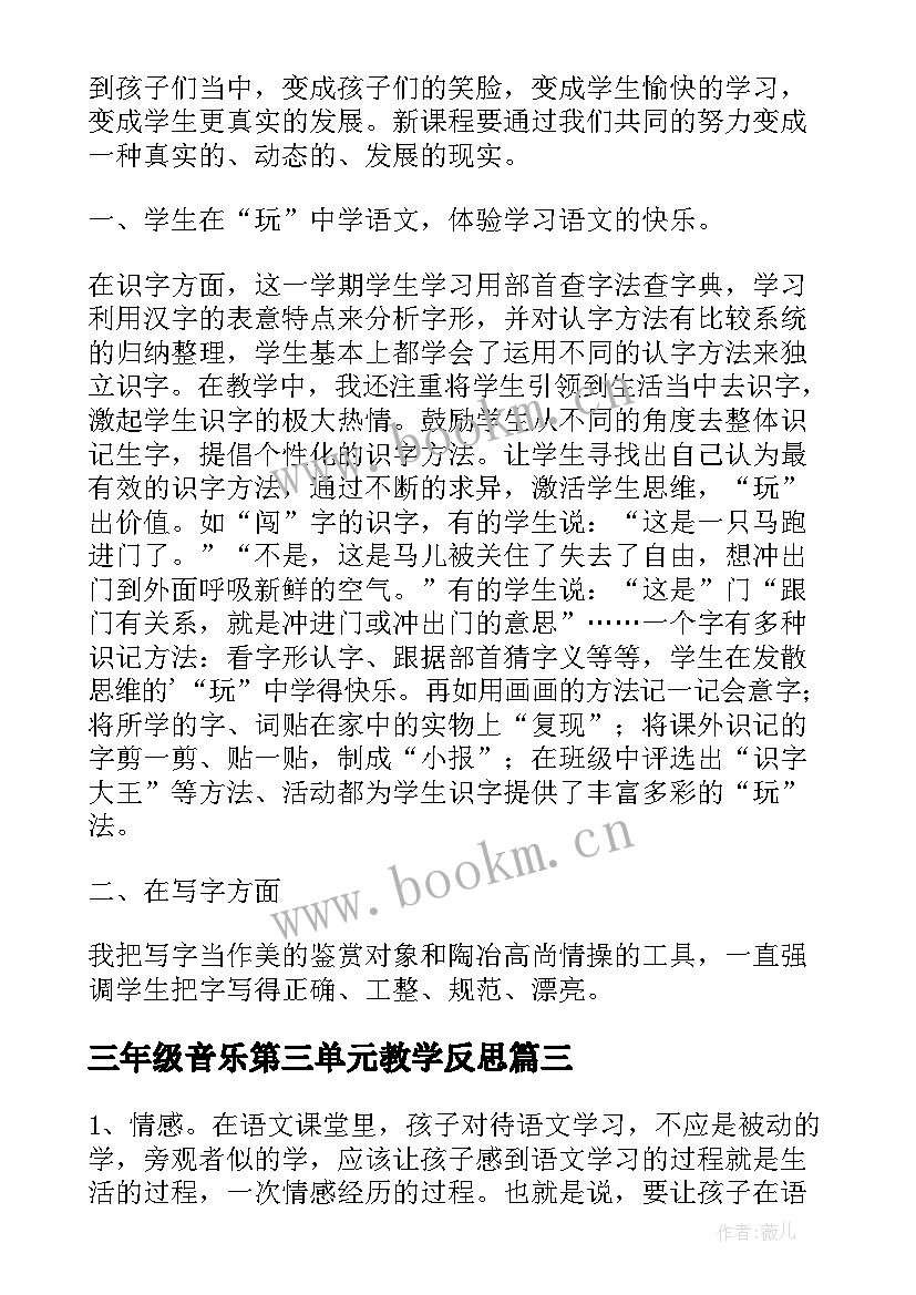 2023年三年级音乐第三单元教学反思 三年级语文第三单元教学反思(优秀5篇)