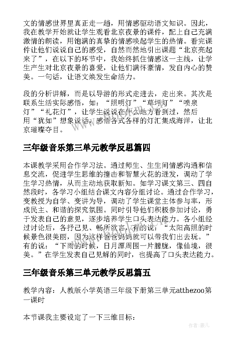 2023年三年级音乐第三单元教学反思 三年级语文第三单元教学反思(优秀5篇)