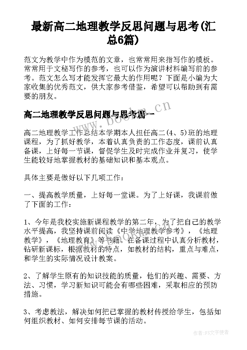 最新高二地理教学反思问题与思考(汇总6篇)