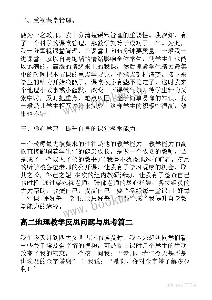 最新高二地理教学反思问题与思考(汇总6篇)