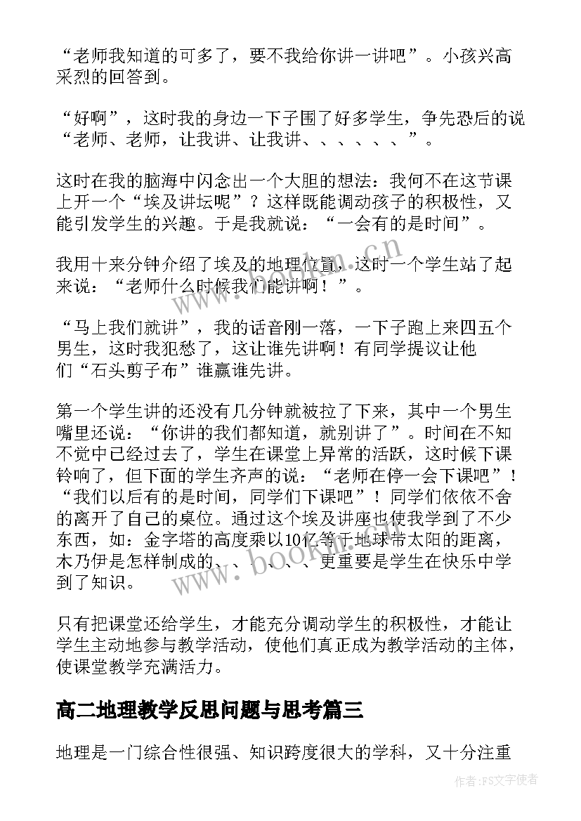 最新高二地理教学反思问题与思考(汇总6篇)